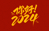 元春始芳華，萬(wàn)象啟新程。告別2023，展望2024！林頓全自動(dòng)洗車(chē)機(jī)祝廣大用戶新年快樂(lè)！