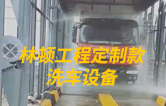 林頓工程定制款洗車(chē)設(shè)備、全自動(dòng)洗車(chē)機(jī)作業(yè)視頻！