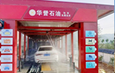 華譽(yù)石油選擇林頓FX80A全自動(dòng)洗車(chē)機(jī)，加油免費(fèi)洗車(chē)！