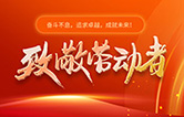 林頓全自動(dòng)洗車(chē)機(jī)致敬勞動(dòng)者！向每一位堅(jiān)守崗位的他們致敬！你們的付出讓生活更美好！