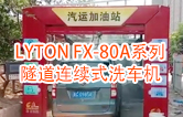 高效靈活 ！！LYTON FX-80A系列 隧道連續(xù)式全自動(dòng)洗車(chē)機(jī)洗車(chē)作業(yè)視頻