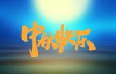 月圓人更滿！林頓全自動(dòng)洗車(chē)機(jī)祝廣大新老用戶中秋快樂(lè)！