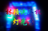 林頓全自動(dòng)洗車(chē)機(jī)點(diǎn)亮夜間服務(wù)，科技燈光引領(lǐng)智慧洗車(chē)新體驗(yàn)
