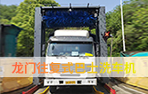 林頓龍門(mén)往復(fù)式巴士洗車(chē)機(jī)、移動(dòng)大巴洗車(chē)機(jī)！廣泛應(yīng)用于全國(guó)各大城市公交系統(tǒng)