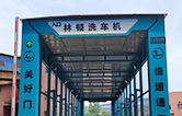 林頓自行式洗車(chē)機(jī)——自動(dòng)沖洗輪胎、底盤(pán)及車(chē)身，避免道路污染，噴頭擺動(dòng)，水壓強(qiáng)勁，清洗徹底！