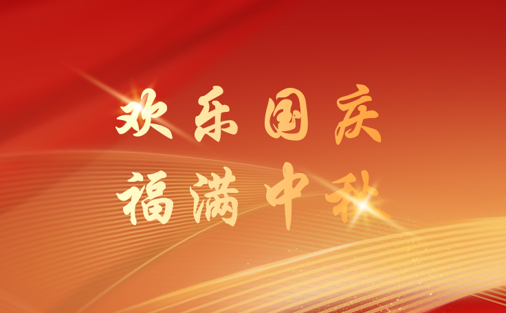 林頓全自動(dòng)洗車機(jī)關(guān)于2025年國慶、中秋雙節(jié)放假安排的通知