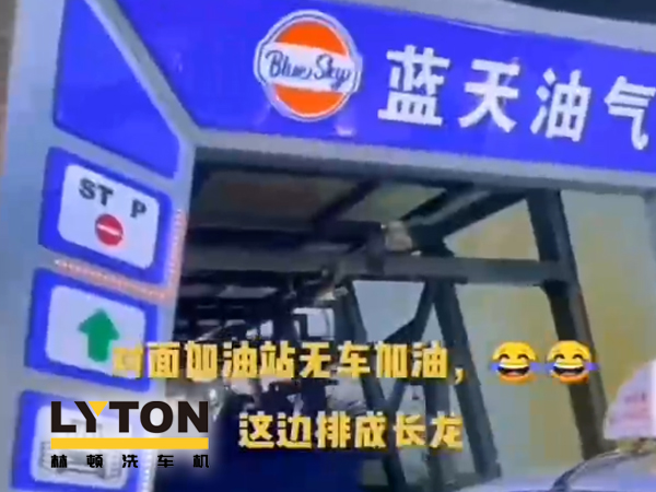 藍(lán)天油氣BlueSky選擇林頓fx11系列隧道式全自動(dòng)洗車機(jī) 客如流水，川川不息！