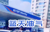 藍(lán)天油氣BlueSky選擇林頓fx11系列隧道式全自動(dòng)洗車(chē)機(jī) 客如流水，川川不息！